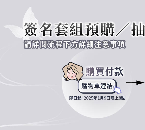 2025/1/9晚上8點前預購