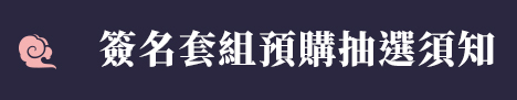 簽名套組預購/抽選須知